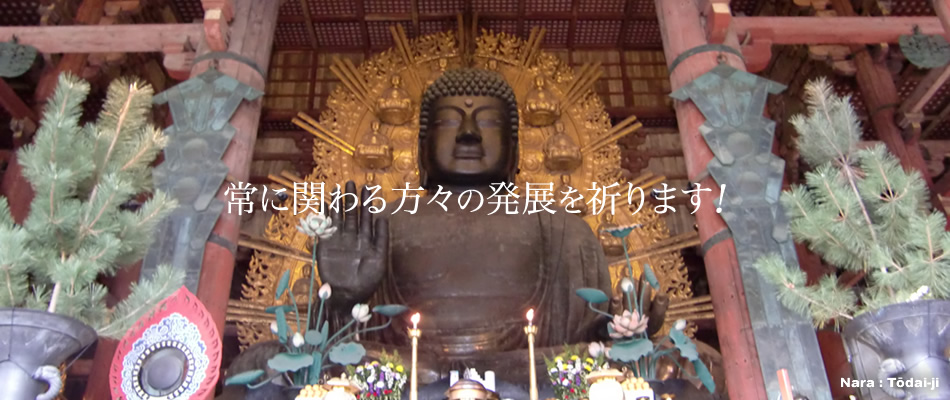常に関わる方々の発展を祈ります！